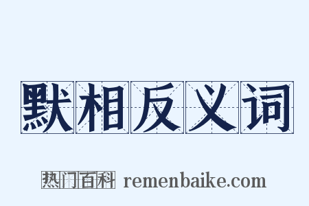 默相反义词是什么意思的图片